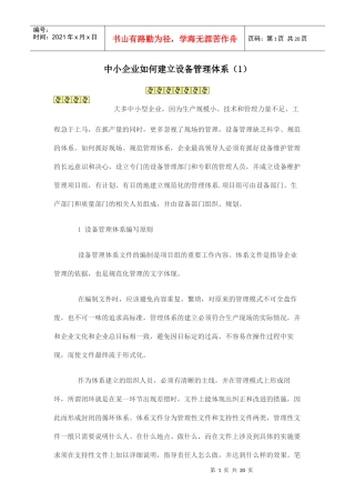 中小企业如何建立设备管理体系