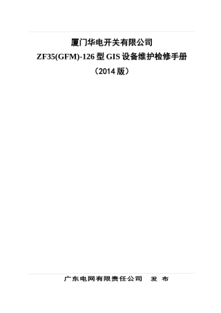 ZF35(GFM)-126型GIS设备维护检修手册