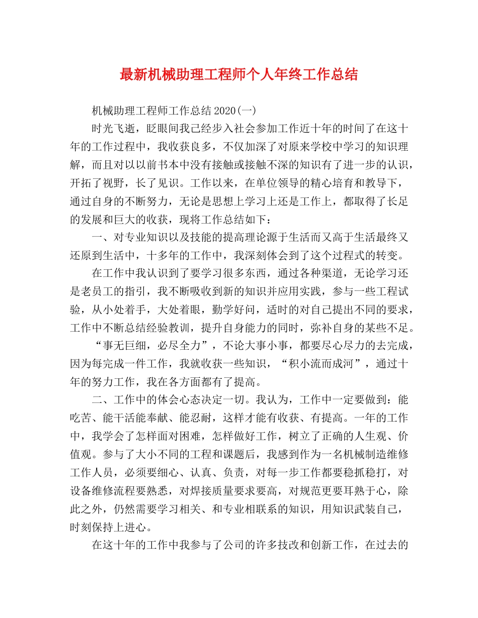 最新机械助理工程师个人年终工作总结 _第1页