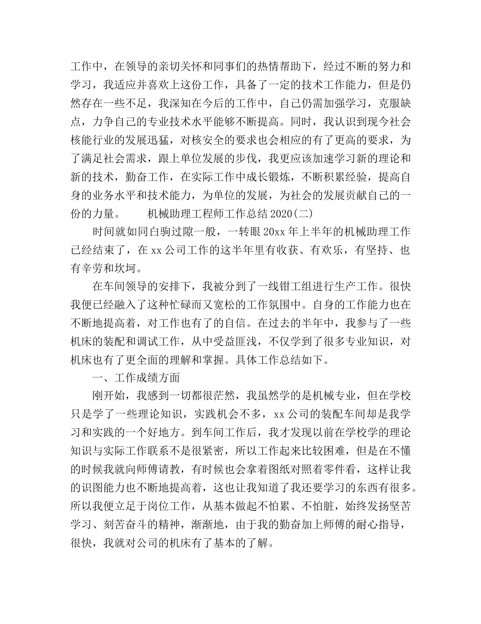 最新机械助理工程师个人年终工作总结 _第2页