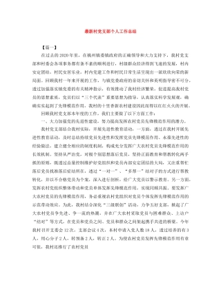 最新村党支部个人工作总结 