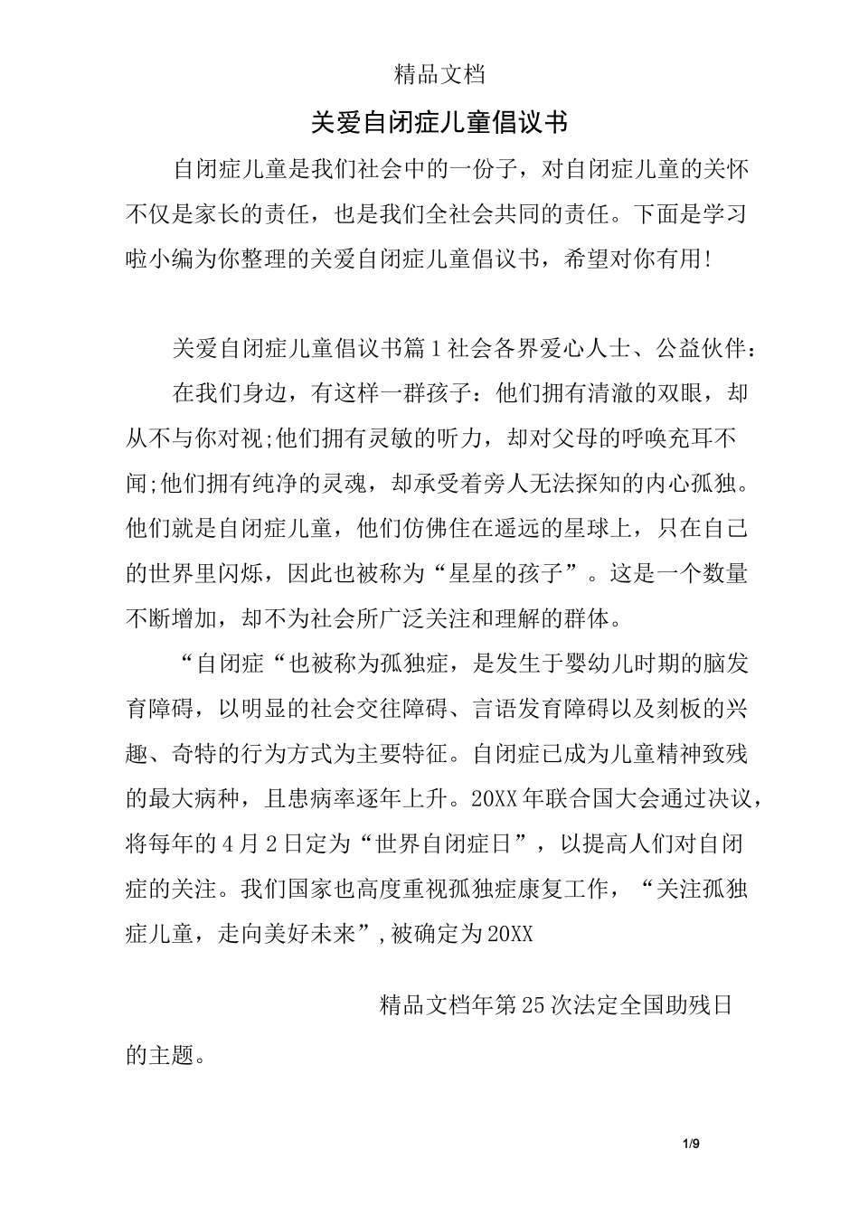关爱自闭症儿童倡议书_第1页