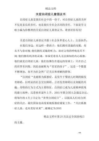关爱自闭症儿童倡议书