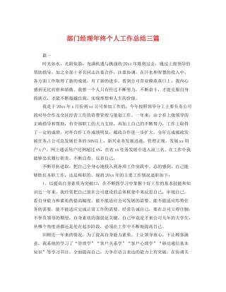 部门经理年终个人工作总结三篇 