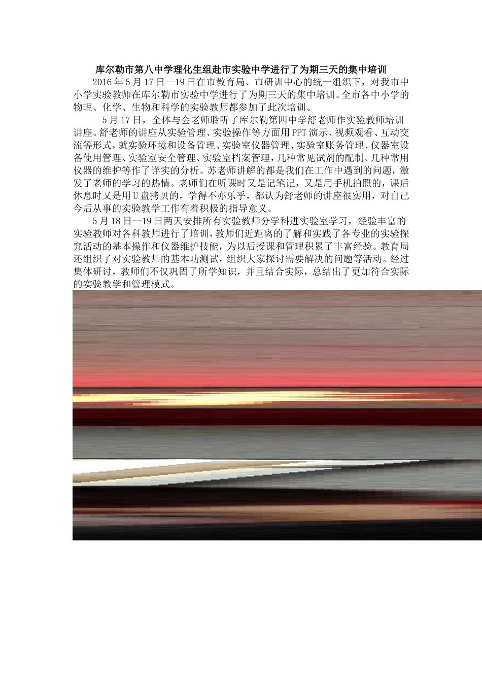 库尔勒市第八中学理化生组赴市实验中学进行了为期三天的集中培训_第1页