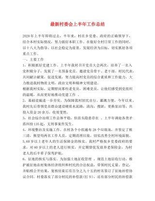 最新村委会上半年工作总结 