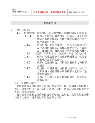 仓储物料管理