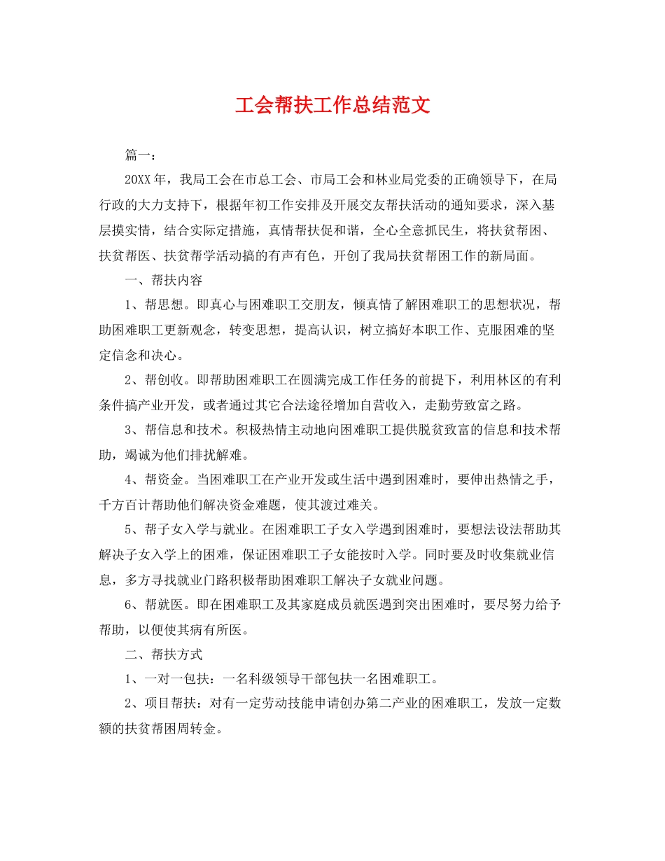 工会帮扶工作总结范文 _第1页