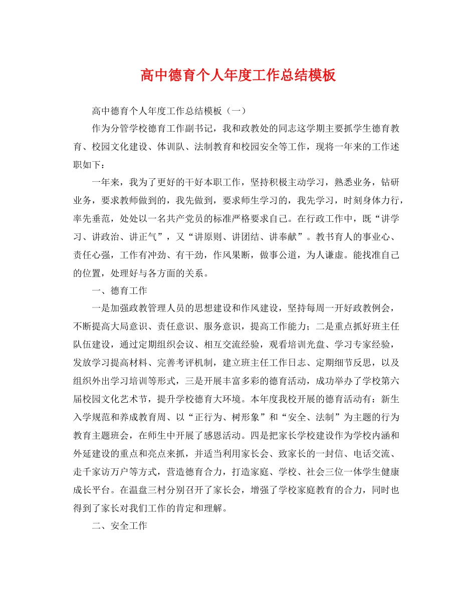 高中德育个人年度工作总结模板 _第1页