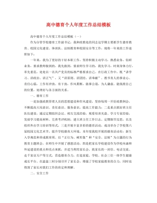 高中德育个人年度工作总结模板 