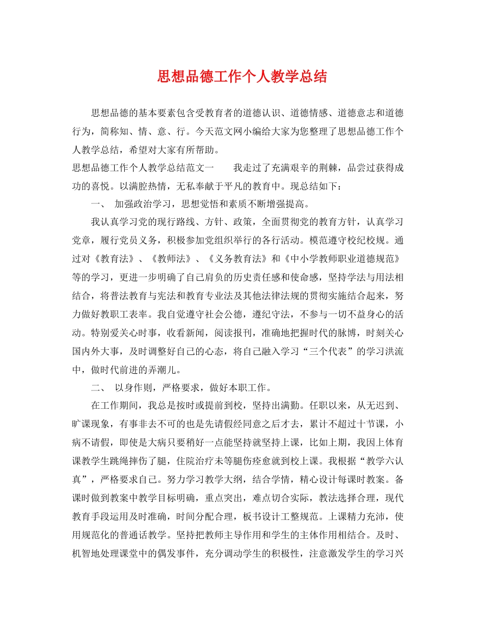 思想品德工作个人教学总结 _第1页