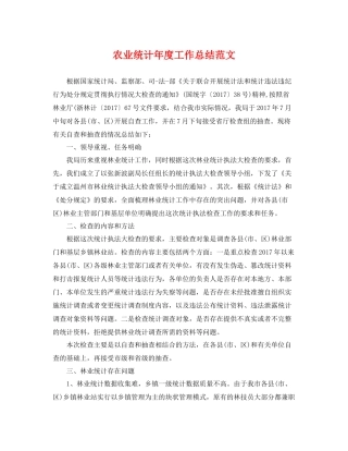 农业统计年度工作总结范文 