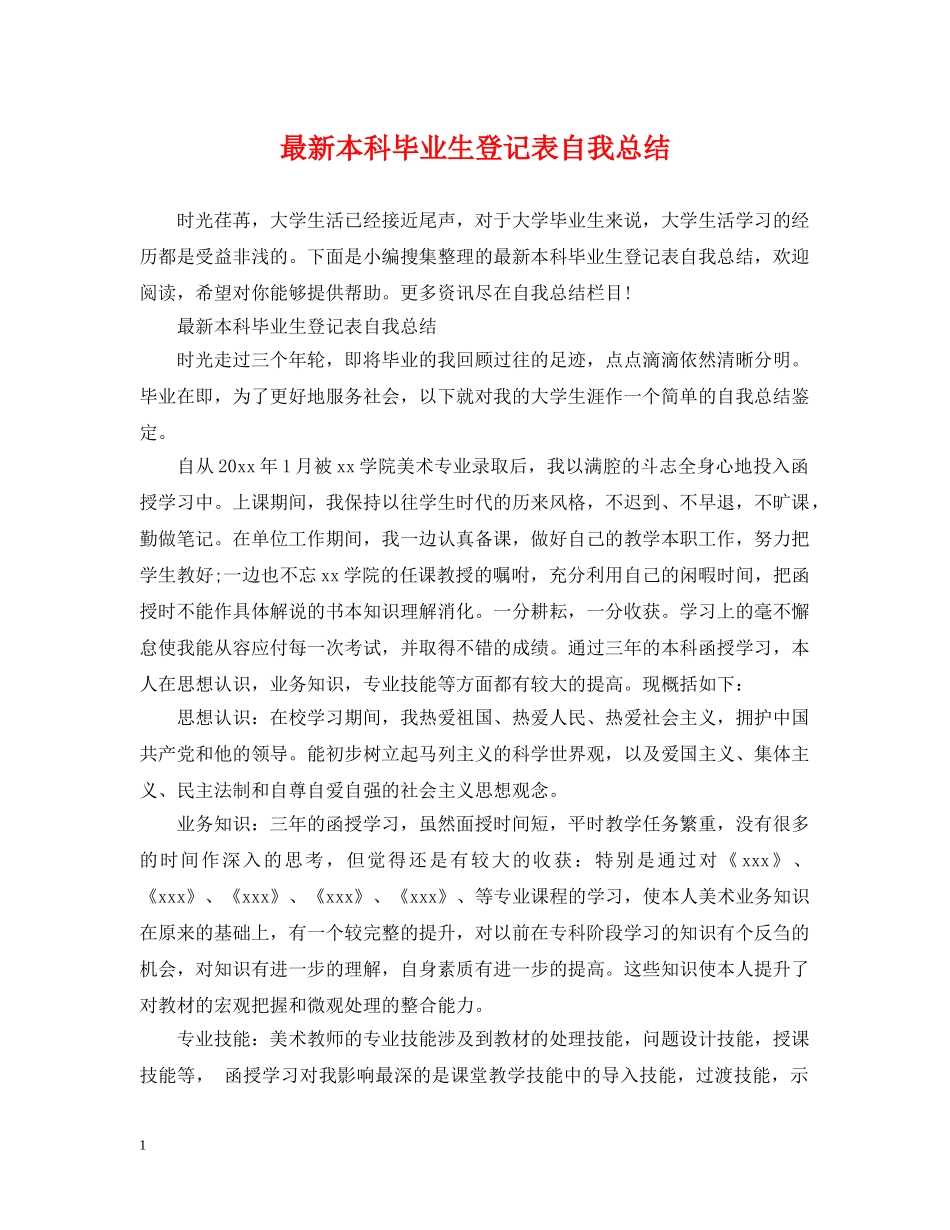 最新本科毕业生登记表自我总结 _第1页