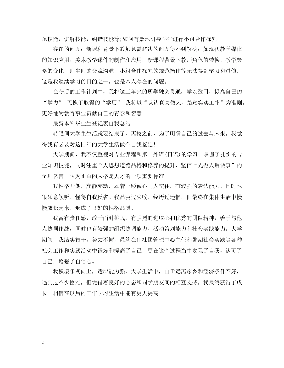 最新本科毕业生登记表自我总结 _第2页