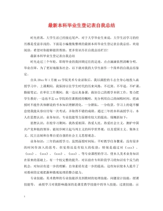 最新本科毕业生登记表自我总结 