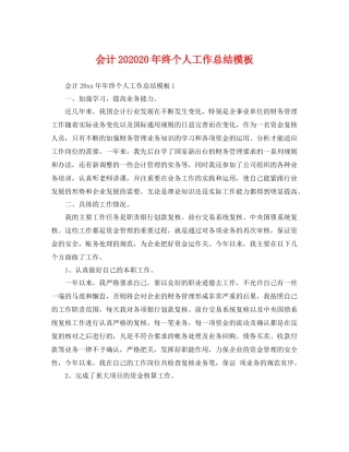 会计202020年终个人工作总结模板 