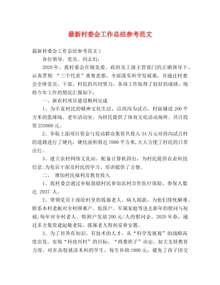 最新村委会工作总结参考范文 