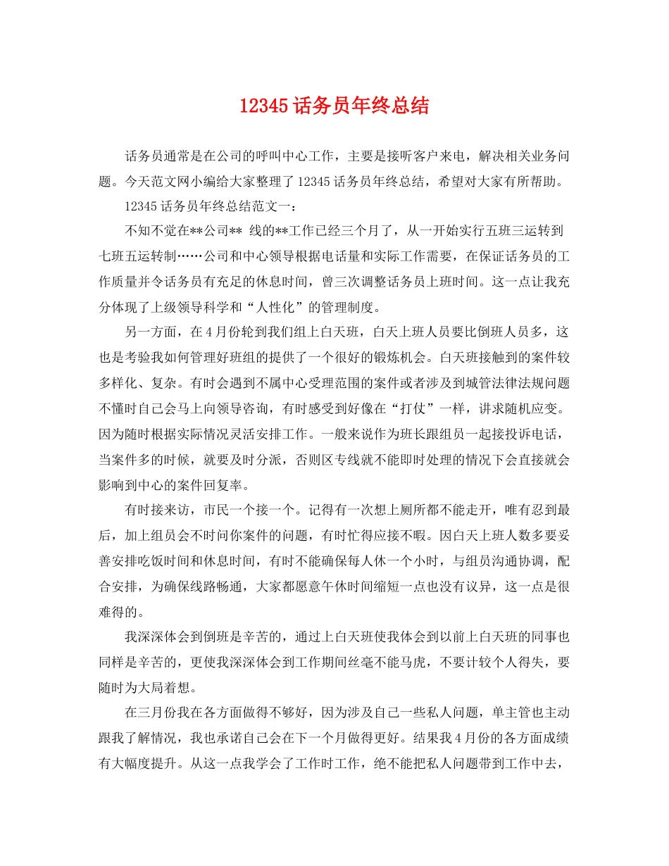 12345话务员年终总结 _第1页