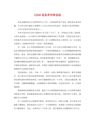 12345话务员年终总结 