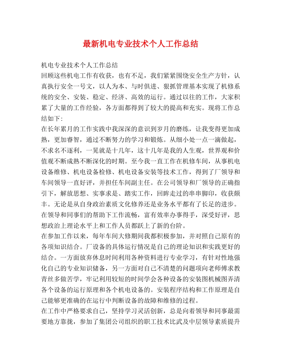 最新机电专业技术个人工作总结 _第1页