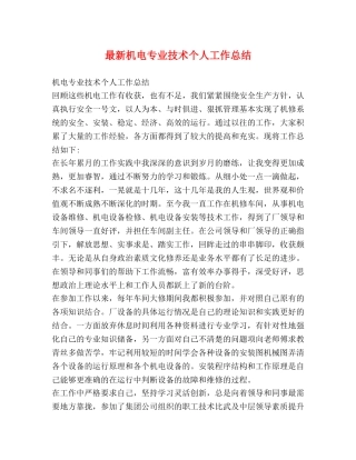 最新机电专业技术个人工作总结 