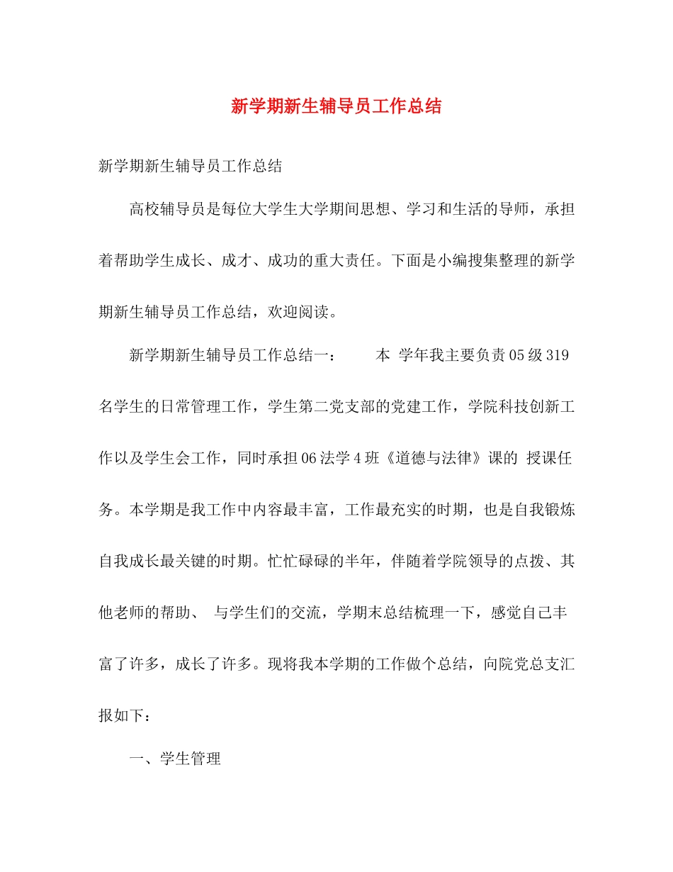新学期新生辅导员工作总结 _第1页