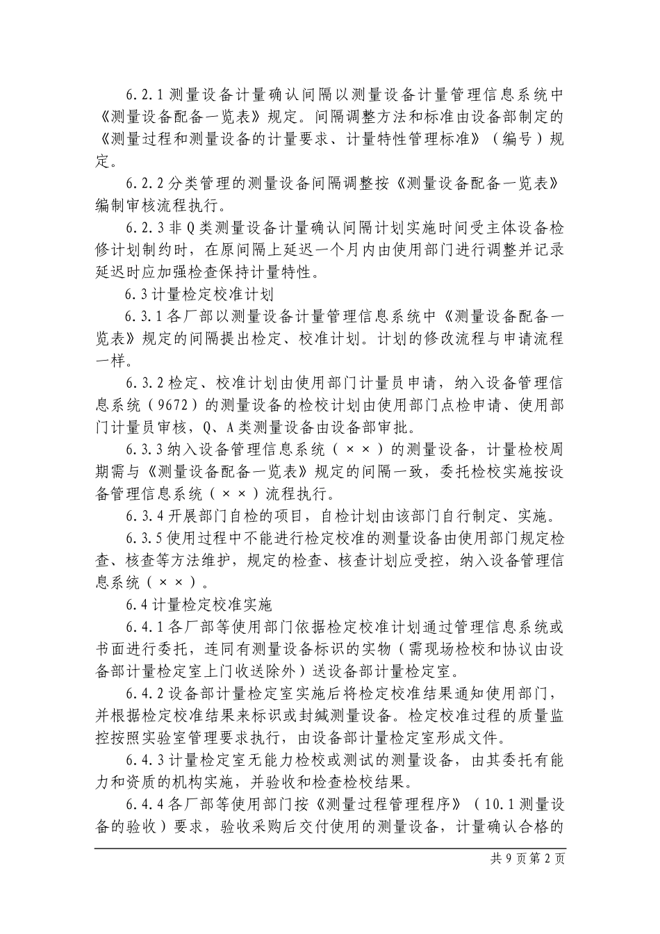 测量设备的计量确认管理程序_第2页