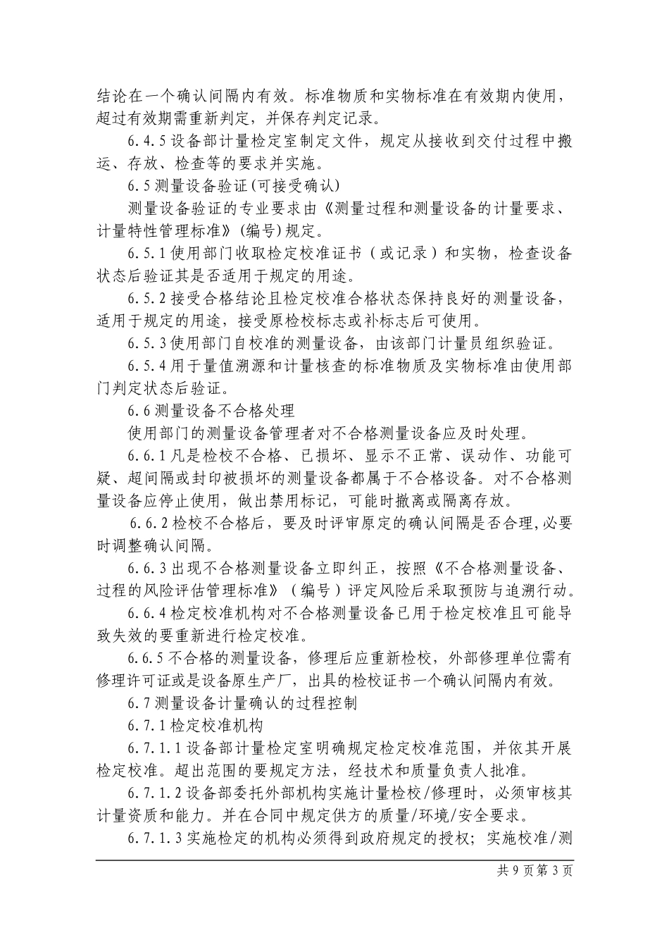 测量设备的计量确认管理程序_第3页