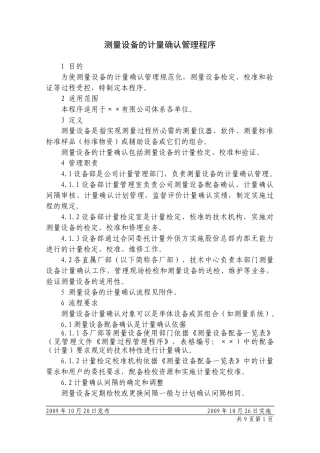 测量设备的计量确认管理程序