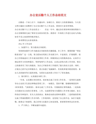 办公室后勤个人工作总结范文 