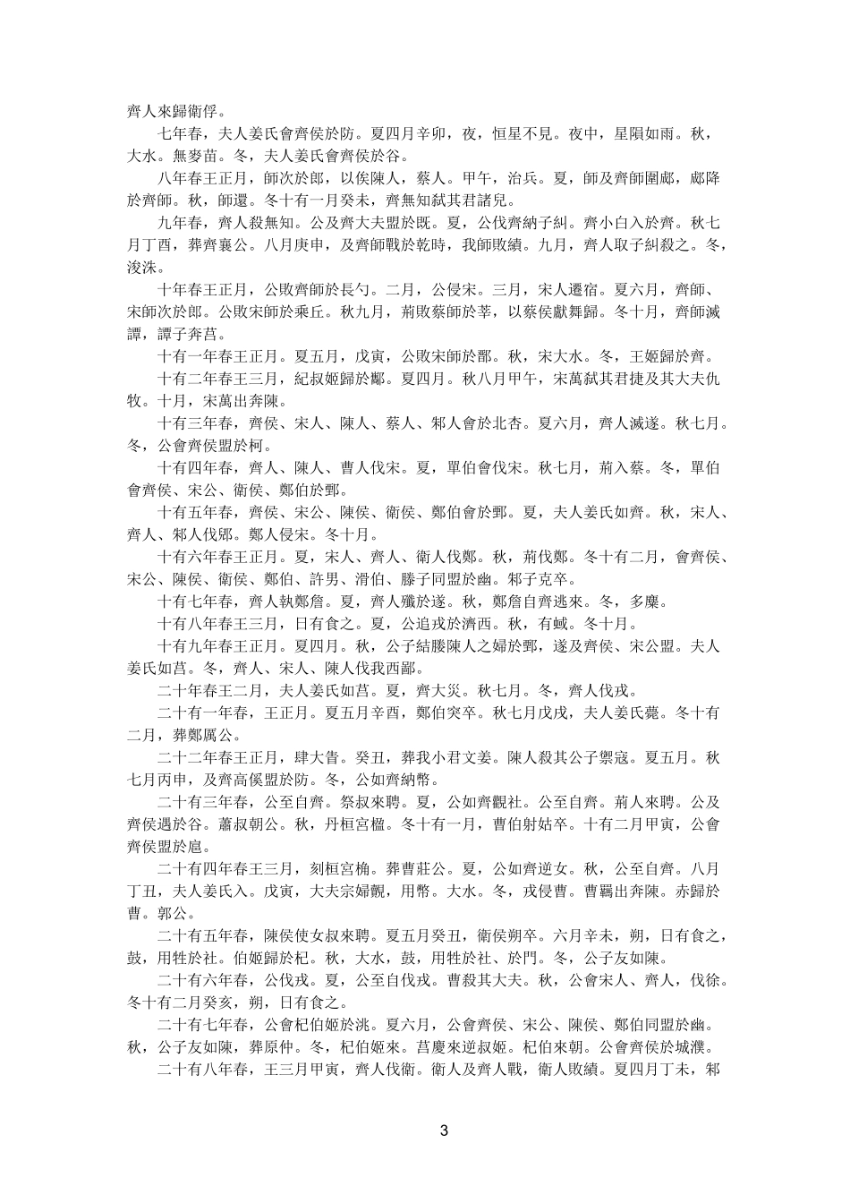 孔子《春秋》原文_第3页