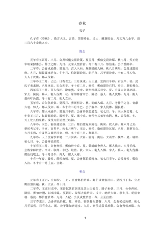 孔子《春秋》原文