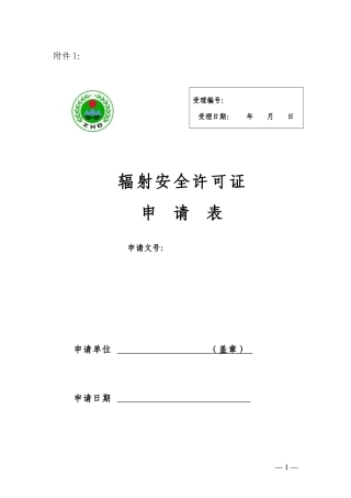 辐射安全许可证