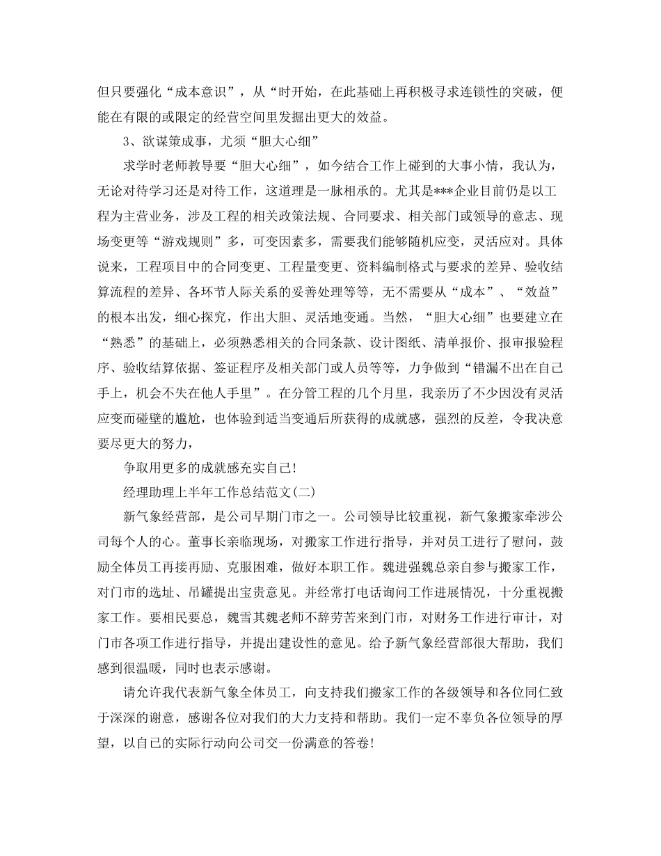 经理助理上半年工作总结范文 _第3页