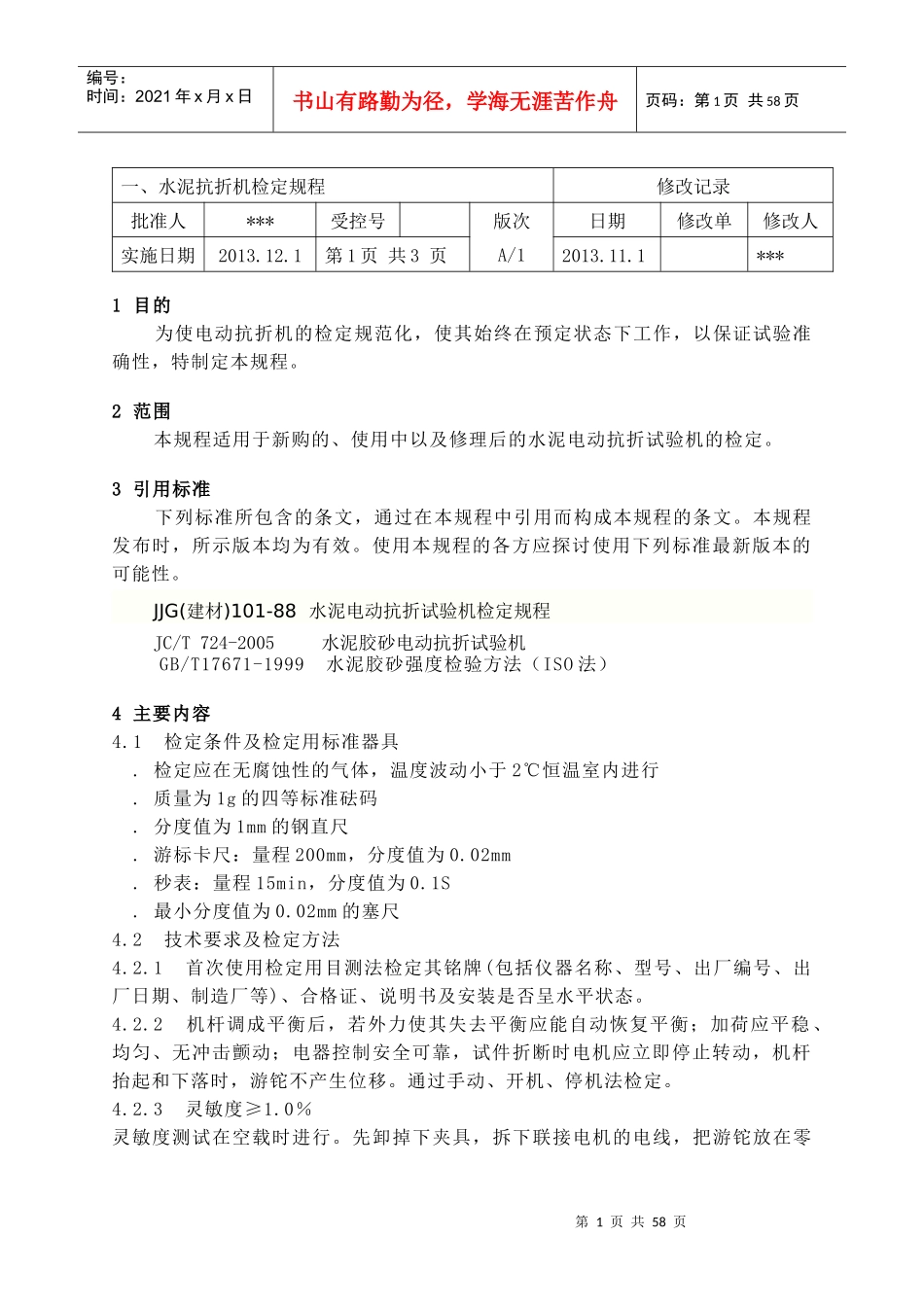 化验室试验仪器设备检定规程_第1页