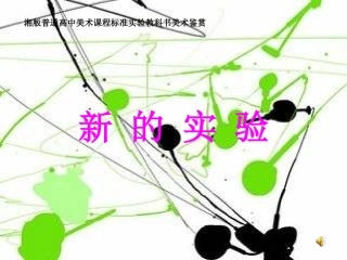 新的实验课件