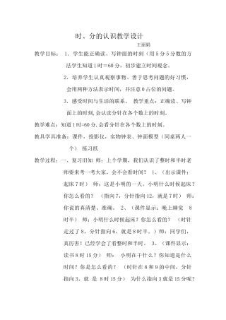 时分的认识教学设计