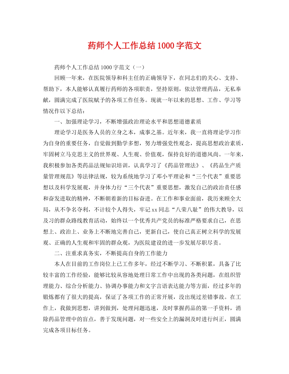 药师个人工作总结1000字范文 _第1页