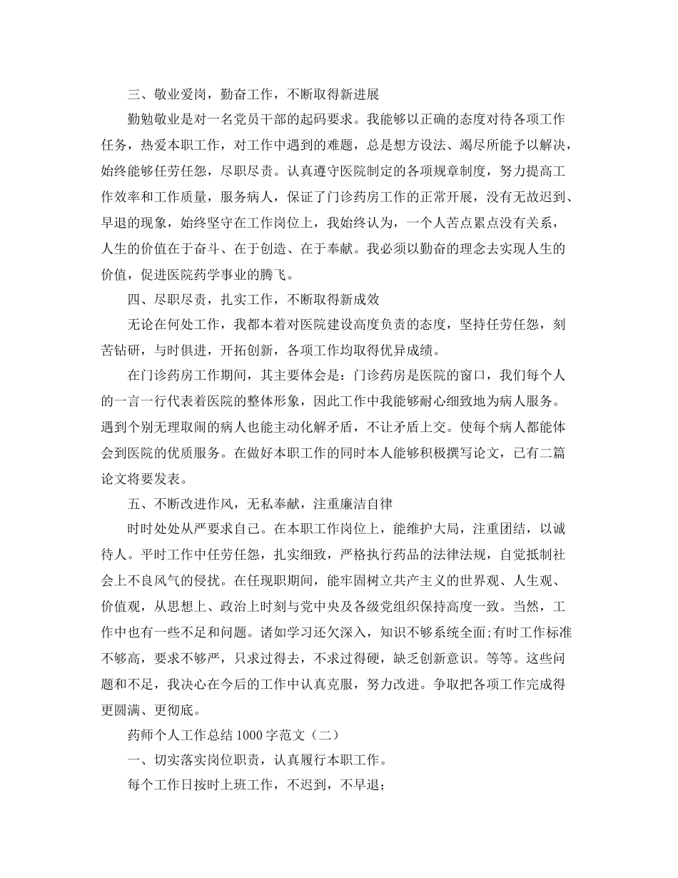 药师个人工作总结1000字范文 _第2页