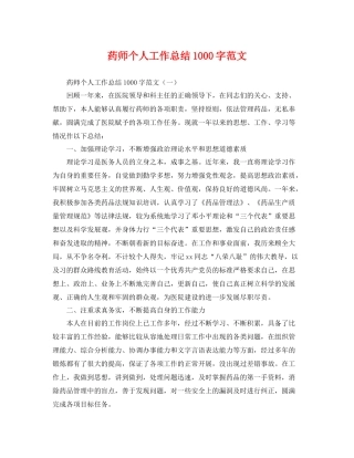 药师个人工作总结1000字范文 