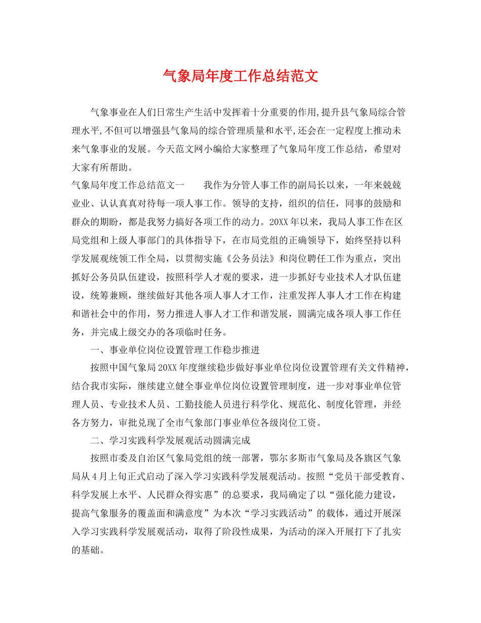 气象局年度工作总结范文 _第1页