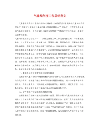 气象局年度工作总结范文 
