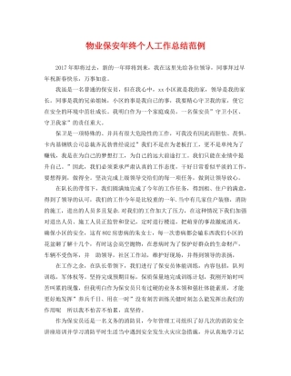 物业保安年终个人工作总结范例 