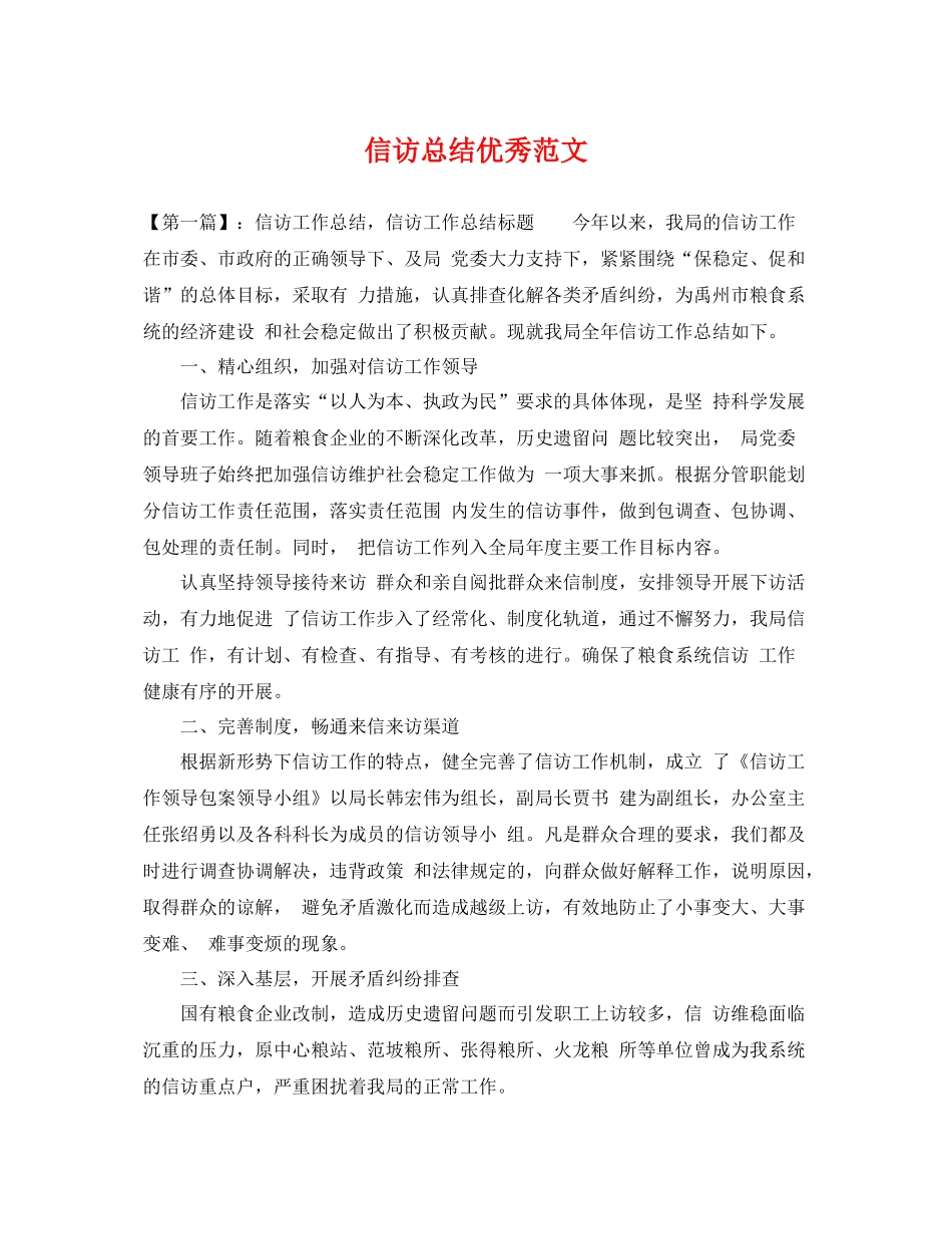 信访总结优秀范文 _第1页