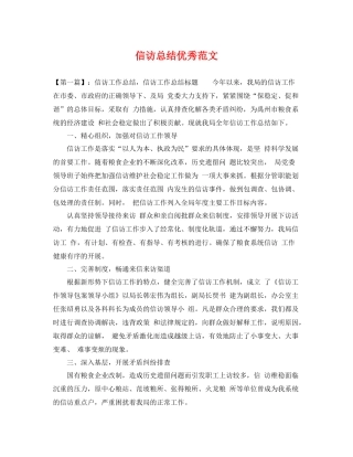 信访总结优秀范文 