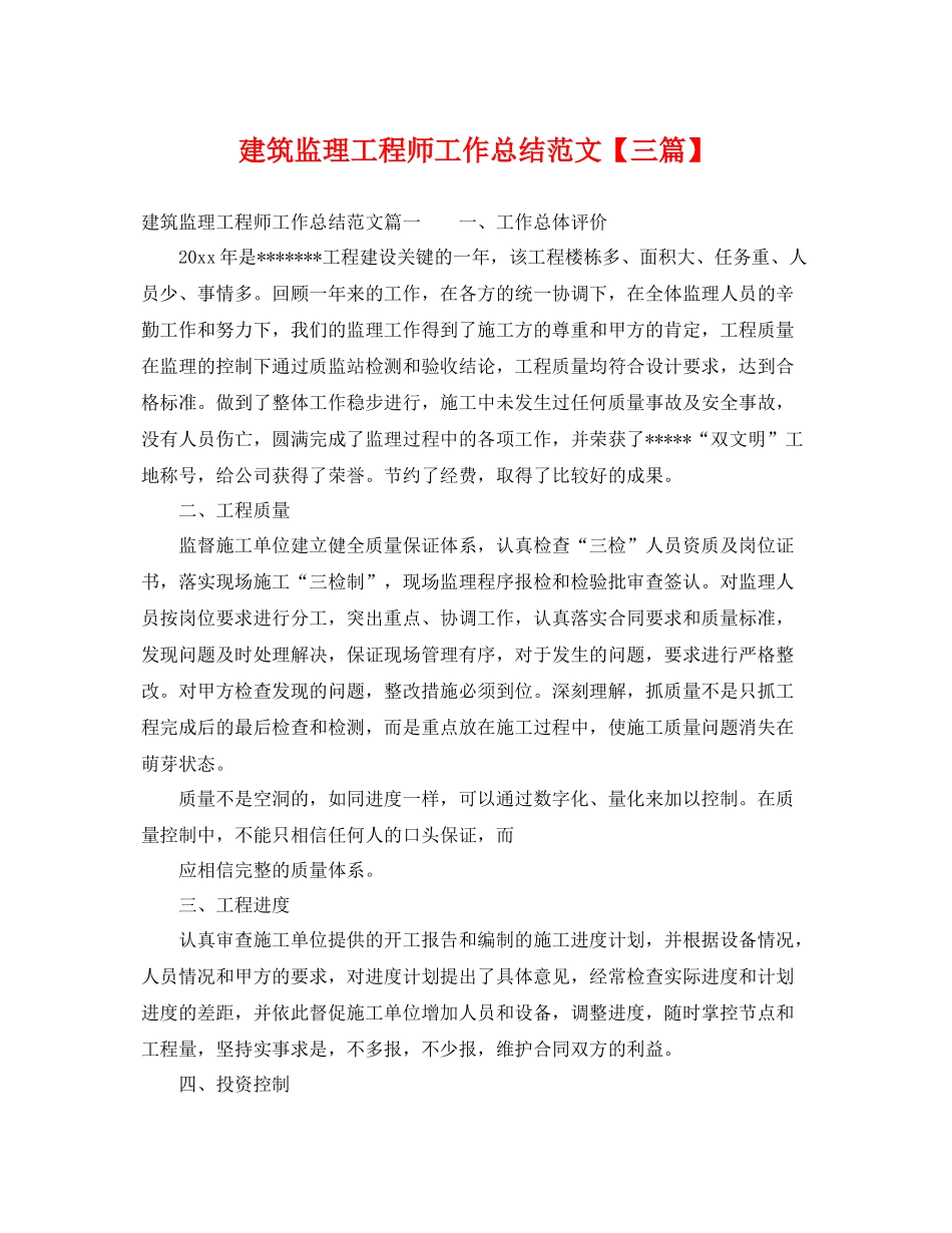 建筑监理工程师工作总结范文【三篇】 _第1页