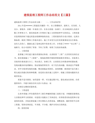 建筑监理工程师工作总结范文【三篇】 