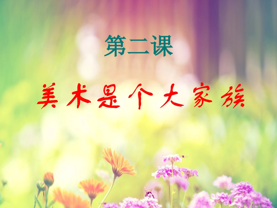 美术是个大家族_第1页