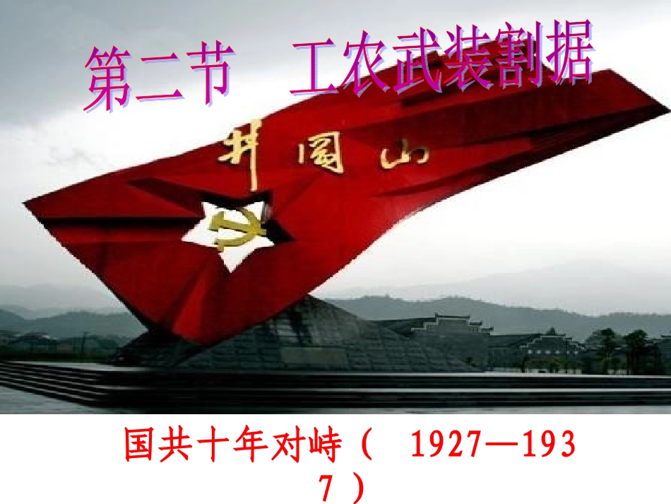 工农武装割据_第1页