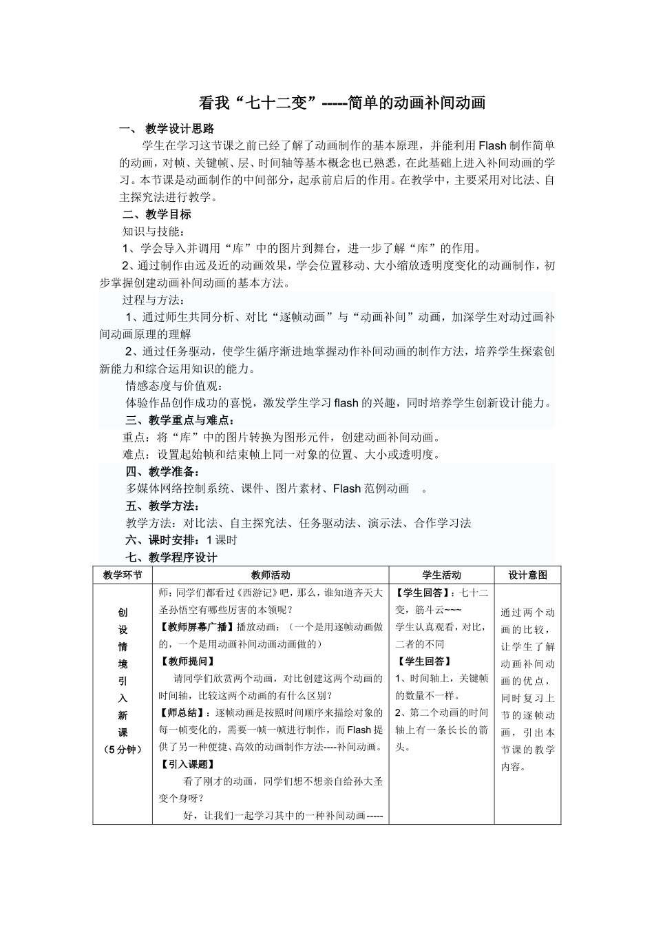 简单的动画补间动画教案_第1页